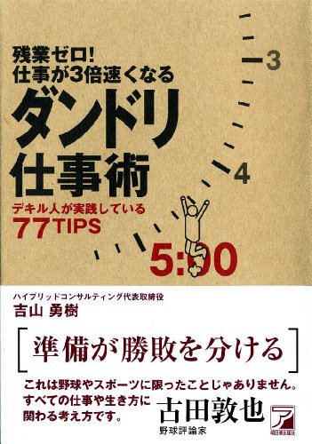 残業ゼロ! 仕事が3倍速くなるダンドリ仕事術 (アスカビジネス) [Dec 04， 2008] 吉山 勇樹