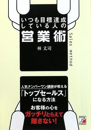 いつも目標達成している人の営業術 (アスカビジネス) [Jan 13， 2009] 林 丈司