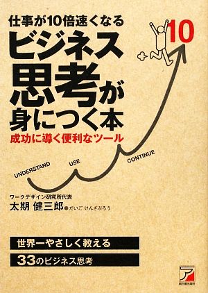 仕事が10倍速くなる ビジネス思考が身につく本 (アスカビジネス) 太期 健三郎