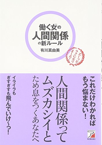 働く女(ひと)の人間関係の新ルール (アスカビジネス) [Feb 11， 2009] 有川 真由美