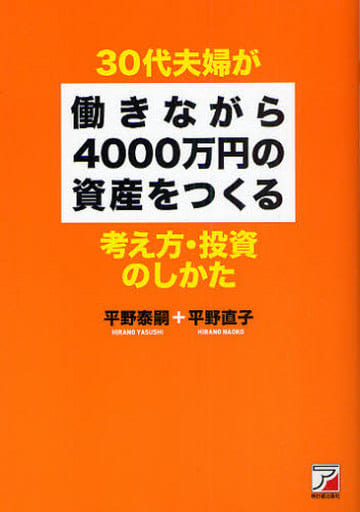 30代夫婦が働きながら4000万円の資産をつくる 考え方・投資のしかた (アスカビジネス) [May 24， 2009] 平野 泰嗣; 平野 直子