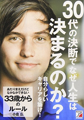 あたりまえだけどなかなかできない 33歳からのルール (アスカビジネス) [Jun 11， 2009] 小倉 広