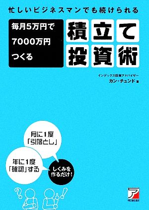 忙しいビジネスマンでも続けられる 毎月5万円で7000万円つくる積立て投資術 (アスカビジネス) [Jun 17， 2009] カン・チュンド