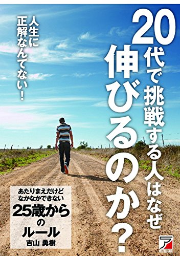 あたりまえだけどなかなかできない 25歳からのルール (アスカビジネス) [Nov 01， 2009] 吉山 勇樹