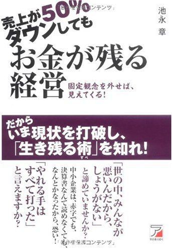 売上が50%ダウンしても お金が残る経営 (アスカビジネス) [Oct 20， 2009] 池永 章