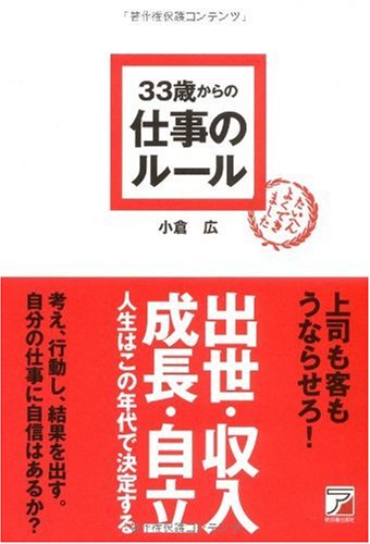33歳からの仕事のルール (アスカビジネス) [Nov 07， 2009] 小倉 広