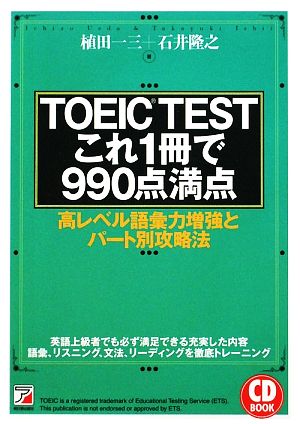 TOEIC(R)TESTこれ1冊で990点満点 (CD BOOK ) (アスカカルチャー) [Jan 20， 2010] 植田 一三; 石井 隆之