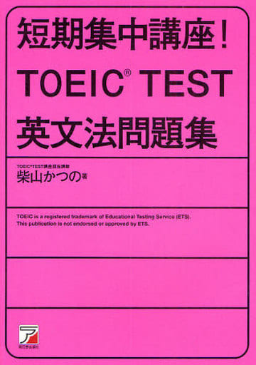 短期集中講座! TOEIC(R)TEST英文法 (アスカカルチャー) [Dec 31， 2006] 柴山 かつの