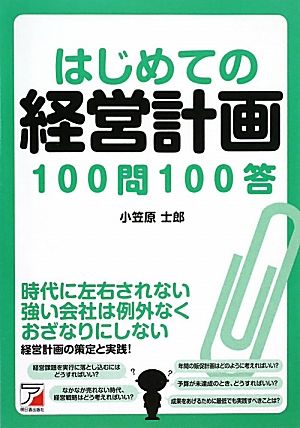はじめての経営計画100問100答 (アスカビジネス) 小笠原 士郎
