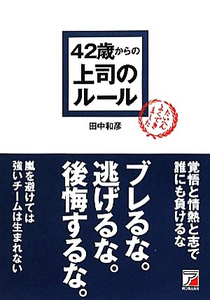 42歳からの上司のルール (アスカビジネス) [Jul 17， 2010] 田中 和彦