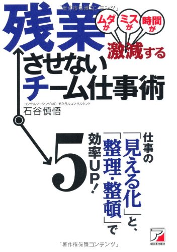 残業させないチーム仕事術 (アスカビジネス) [Jul 17， 2010] 石谷 慎悟