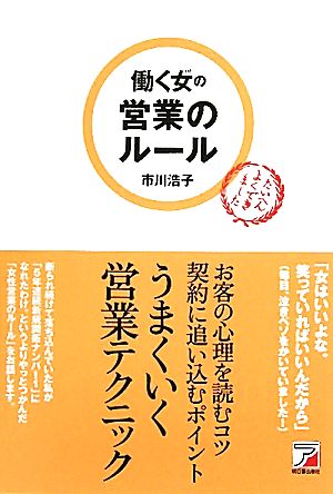 働く女(ひと)の営業のルール (アスカビジネス) [Aug 14， 2010] 市川 浩子
