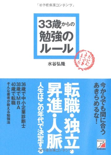 33歳からの勉強のルール (アスカビジネス) [Sep 11， 2010] 水谷 弘隆