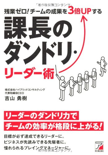 残業ゼロ! チームの成果を3倍UPする 課長のダンドリ・リーダー術 (アスカビジネス) [Oct 16， 2010] 吉山 勇樹