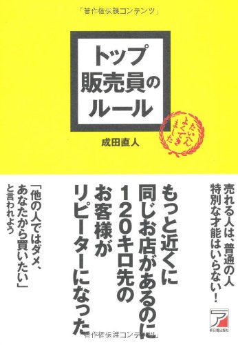 トップ販売員のルール (アスカビジネス) [Oct 16， 2010] 成田 直人