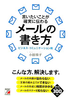 言いたいことが確実に伝わる メールの書き方 (アスカビジネス) 小田 順子