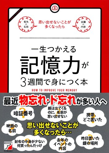 一生つかえる記憶力が3週間で身につく本 (アスカビジネス) [単行本（ソフトカバー）] [Feb 19， 2011] 髙嶌 幸広