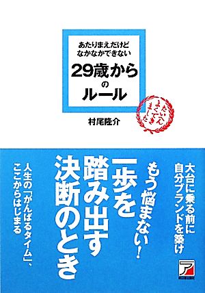 あたりまえだけどなかなかできない 29歳からのルール (アスカビジネス) [Feb 25， 2011] 村尾 隆介