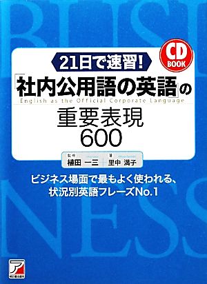 CD BOOK 21日で速習! 「社内公用語の英語」の重要表現600 (アスカカルチャー) 里中満子; 植田一三