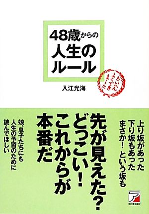 48歳からの人生のルール (アスカビジネス) 入江 光海