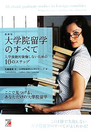 最新版 大学院留学のすべて 入学後絶対後悔しないための10のステップ (アスカカルチャー) [Apr 23， 2011] 佐藤 庸善; 大学院留学コンサルティング