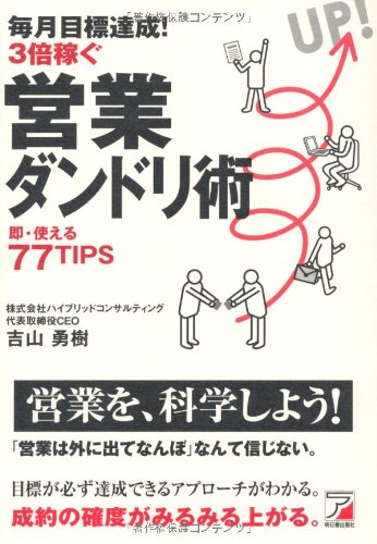 毎月目標達成! 3倍稼ぐ 営業ダンドリ術 (アスカビジネス) [May 28， 2011] 吉山 勇樹