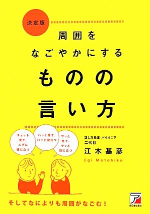 決定版 周囲をなごやかにするものの言い方 (アスカビジネス) [Apr 17， 2011] 江木 基彦