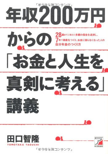 年収200万円からの「お金と人生を真剣に考える」講義 (アスカビジネス) [May 22， 2011] 田口 智隆