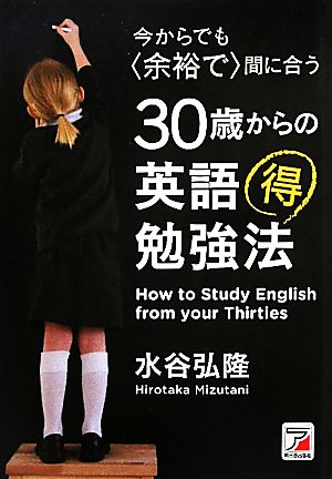 今からでも<余裕で>間に合う 30歳からの英語マル得勉強法 (アスカカルチャー) 水谷 弘隆