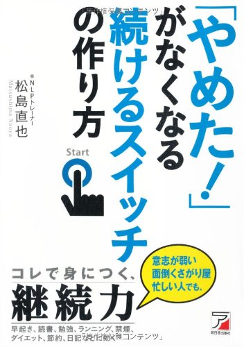 「やめた! 」がなくなる 続けるスイッチの作り方 (アスカビジネス) [Nov 09， 2011] 松島 直也