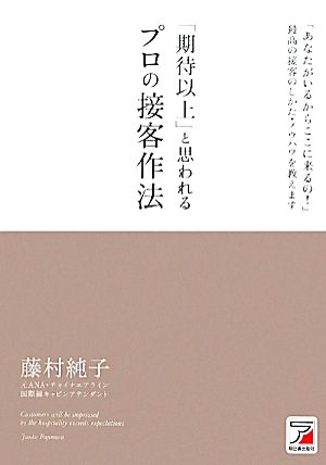「期待以上」と思われるプロの接客作法 (アスカビジネス) 藤村 純子
