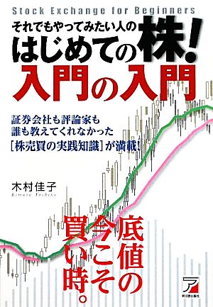 それでもやってみたい人の はじめての株! 入門の入門 (アスカビジネス) [Nov 21， 2011] 木村 佳子