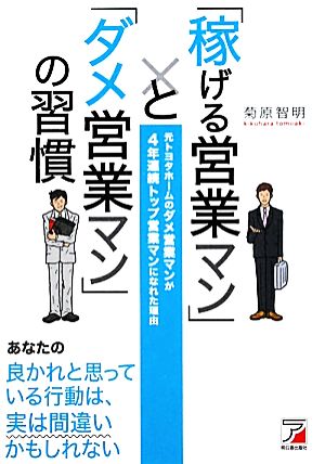 「稼げる営業マン」と「ダメ営業マン」の習慣 (アスカビジネス) [Jan 17， 2012] 菊原 智明