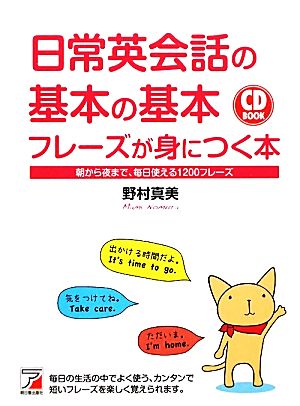 CD BOOK 日常英会話の基本の基本フレーズが身につく本 (アスカカルチャー) 野村 真美