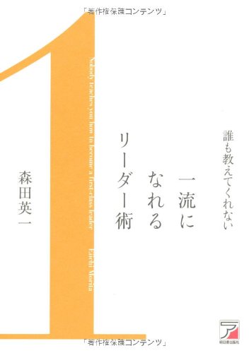 誰も教えてくれない 一流になれるリーダー術 (アスカビジネス) [Apr 11， 2012] 森田 英一