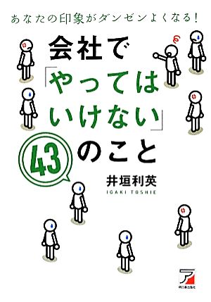 あなたの印象がダンゼンよくなる! 会社で「やってはいけない」43のこと (アスカビジネス) 井垣 利英