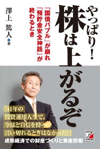 やっぱり! 株は上がるぞ (アスカビジネス) [Aug 22， 2012] 澤上 篤人