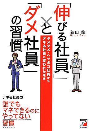 「伸びる社員」と「ダメ社員」の習慣 (アスカビジネス) [Sep 15， 2012] 新田 龍