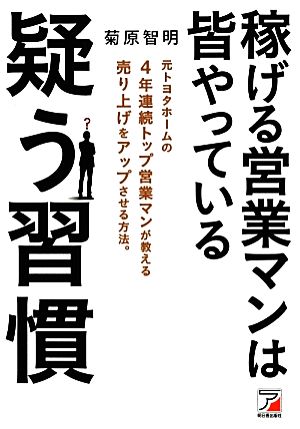 稼げる営業マンは皆やっている 疑う習慣 (アスカビジネス) [Oct 17， 2012] 菊原 智明