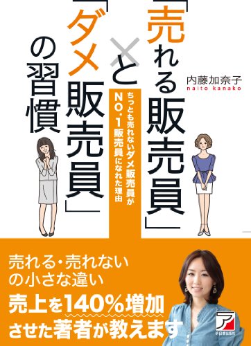 「売れる販売員」と「ダメ販売員」の習慣 (アスカビジネス) [Nov 15， 2012] 内藤 加奈子
