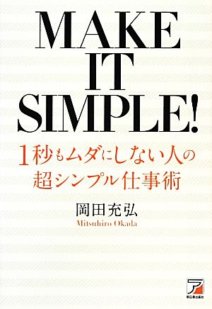 1秒もムダにしない人の 超シンプル仕事術 (アスカビジネス) [Dec 19， 2012] 岡田 充弘