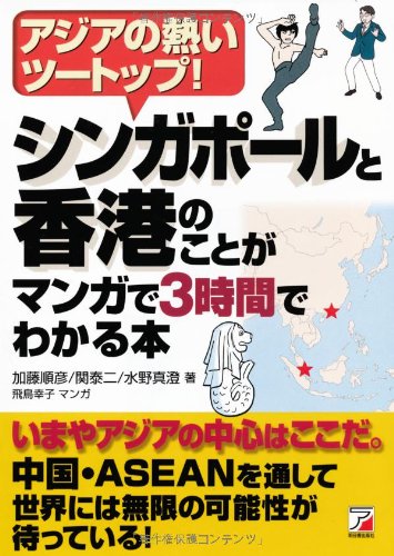 シンガポールと香港のことがマンガで3時間でわかる本 (アスカビジネス) [Feb 20， 2013] 加藤 順彦 関 泰二; 水野 真澄
