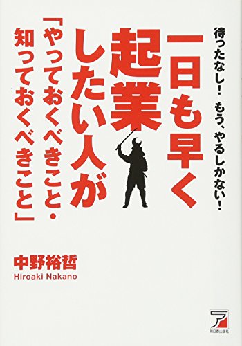 一日も早く起業したい人が「やっておくべきこと・知っておくべきこと」 (アスカビジネス) [Feb 14， 2013] 中野 裕哲