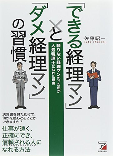 「できる経理マン」と「ダメ経理マン」の習慣 (アスカビジネス) 佐藤 昭一