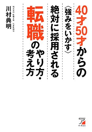 40才50才からの<強みをいかす>絶対に採用される転職のやり方・考え方 (アスカビジネス) [Jul 13， 2013] 川村 典明