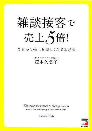 雑談接客で売上5倍! (アスカビジネス) 茂木 久美子