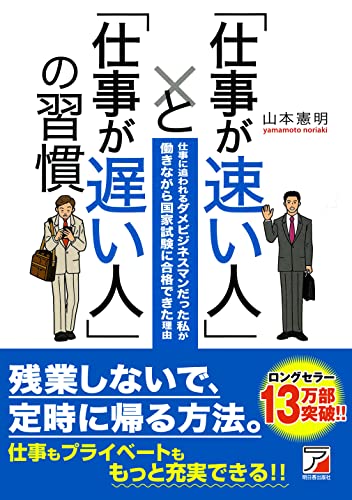 「仕事が速い人」と「仕事が遅い人」の習慣 (アスカビジネス) [Oct 19， 2013] 山本 憲明