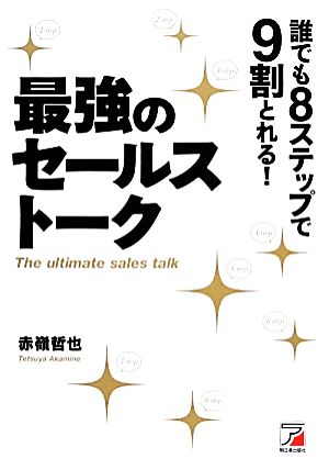 誰でも8ステップで9割とれる! 最強のセールストーク (アスカビジネス) 赤嶺 哲也