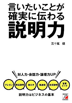 言いたいことが確実に伝わる 説明力 (Asuka business & language books) [Mar 12， 2014] 五十嵐 健