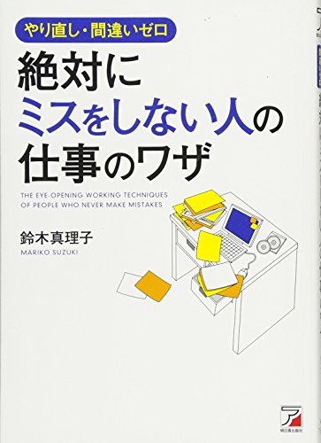 やり直し・間違いゼロ 絶対にミスをしない人の仕事のワザ (Asuka business & language book) [Apr 09， 2014] 鈴木 真理子